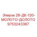 9753243387 28-ДК-120-МОЛОТО-ДОЛОТО Epiroc