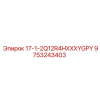 9753243403 17-1-2Q12R4HXXXYGPY Epiroc