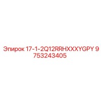 9753243405 17-1-2Q12RRHXXXYGPY Epiroc