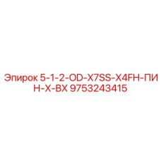 9753243415 5-1-2-OD-X7SS-X4FH-ПИН-X-BX Epiroc