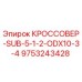 Фото оригинального кроссовера Epiroc 9753243428 для буровых машин