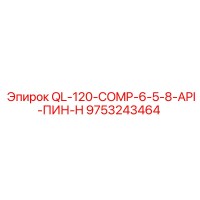 9753243464 QL-120-COMP-6-5-8-API-ПИН-H Epiroc