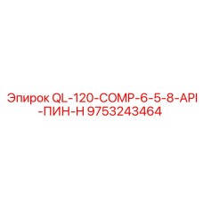 9753243464 QL-120-COMP-6-5-8-API-ПИН-H Epiroc