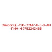 9753243465 QL-120-COMP-6-5-8-API-ПИН-H Epiroc