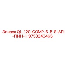 9753243465 QL-120-COMP-6-5-8-API-ПИН-H Epiroc
