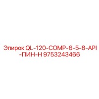 9753243466 QL-120-COMP-6-5-8-API-ПИН-H Epiroc
