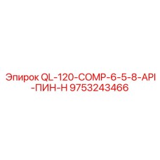 9753243466 QL-120-COMP-6-5-8-API-ПИН-H Epiroc