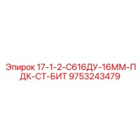 9753243479 17-1-2-С616ДУ-16ММ-ПДК-СТ-БИТ Epiroc