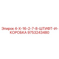 9753243480 4-X-16-2-7-8-ШТИФТ-И-КОРОБКА Epiroc