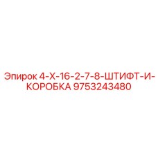 9753243480 4-X-16-2-7-8-ШТИФТ-И-КОРОБКА Epiroc