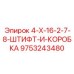 9753243480 4-X-16-2-7-8-ШТИФТ-И-КОРОБКА Epiroc