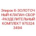 9753243494 6-ЗОЛОТОЧНЫЙ-КЛАПАН-СБОР-РАЗДЕЛИТЕЛЬНЫЙ КОМПЛЕКТ Epiroc