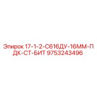 9753243496 17-1-2-С616ДУ-16ММ-ПДК-СТ-БИТ Epiroc