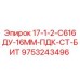9753243496 17-1-2-С616ДУ-16ММ-ПДК-СТ-БИТ Epiroc