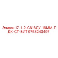 9753243497 17-1-2-С616ДУ-16ММ-ПДК-СТ-БИТ Epiroc