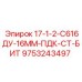 9753243497 17-1-2-С616ДУ-16ММ-ПДК-СТ-БИТ Epiroc