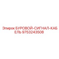 9753243508 БУРОВОЙ-СИГНАЛ-КАБЕЛЬ by Epiroc