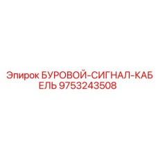 9753243508 БУРОВОЙ-СИГНАЛ-КАБЕЛЬ by Epiroc