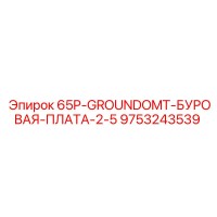 9753243539 65P-GROUNDOMT-БУРОВАЯ-ПЛАТА-2-5 Epiroc