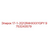 9753243579 17-1-2Q12R4HXXXYGPY Epiroc