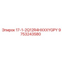 9753243580 17-1-2Q12R4HXXXYGPY Epiroc