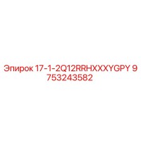 9753243582 17-1-2Q12RRHXXXYGPY Epiroc