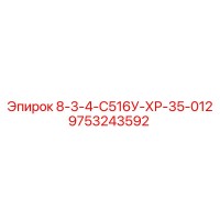 9753243592 8-3-4-С516У-ХР-35-012 Epiroc