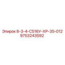 9753243592 8-3-4-С516У-ХР-35-012 Epiroc