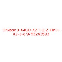 9753243593 9-X4OD-X2-1-2-Z-ПИН-X2-3-8 Epiroc