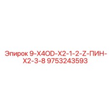 9753243593 9-X4OD-X2-1-2-Z-ПИН-X2-3-8 Epiroc