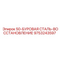9753243597 50-БУРОВАЯ СТАЛЬ-ВОССТАНОВЛЕНИЕ Epiroc