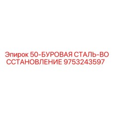 9753243597 50-БУРОВАЯ СТАЛЬ-ВОССТАНОВЛЕНИЕ Epiroc