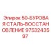 9753243597 50-БУРОВАЯ СТАЛЬ-ВОССТАНОВЛЕНИЕ Epiroc