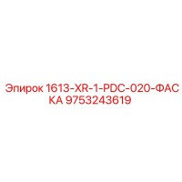 9753243619 1613-XR-1-PDC-020-ФАСКА - Epiroc