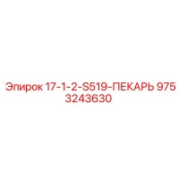 9753243630 17-1-2-S519-ПЕКАРЬ Epiroc