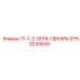 9753243630 17-1-2-S519-ПЕКАРЬ Epiroc
