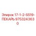 9753243630 17-1-2-S519-ПЕКАРЬ Epiroc