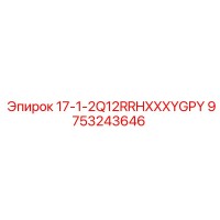 9753243646 17-1-2Q12RRHXXXYGPY Epiroc