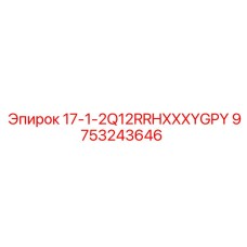 9753243646 17-1-2Q12RRHXXXYGPY Epiroc