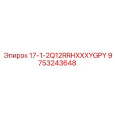 9753243648 17-1-2Q12RRHXXXYGPY Epiroc