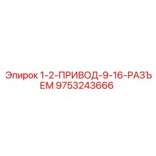 9753243666 1-2-ПРИВОД-9-16-РАЗЪЕМ Epiroc