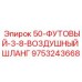 9753243668 50-ФУТОВЫЙ-3-8-ВОЗДУШНЫЙ ШЛАНГ Epiroc