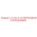 Переходник Epiroc артикул 9753243669