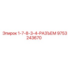 9753243670 1-7-8-3-4-РАЗЪЕМ Epiroc