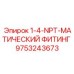 9753243673 1-4-NPT-МАТИЧЕСКИЙ ФИТИНГ Epiroc