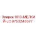 9753243677 1613-МЕЛКИЙ-LC - Epiroc