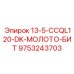 9753243703 13-5-CCQL120-DK-МОЛОТО-БИТ Epiroc