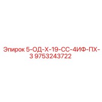 9753243722 5-ОД-Х-19-СС-4ИФ-ПХ-3 Epiroc