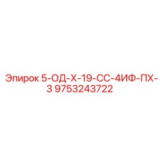 9753243722 5-ОД-Х-19-СС-4ИФ-ПХ-3 Epiroc