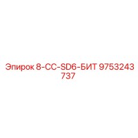 9753243737 8-CC-SD6-БИТ Epiroc